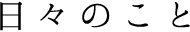 日々のこと